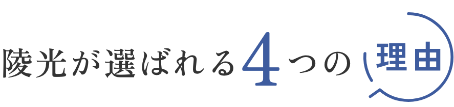 陵光が選ばれる4つの理由