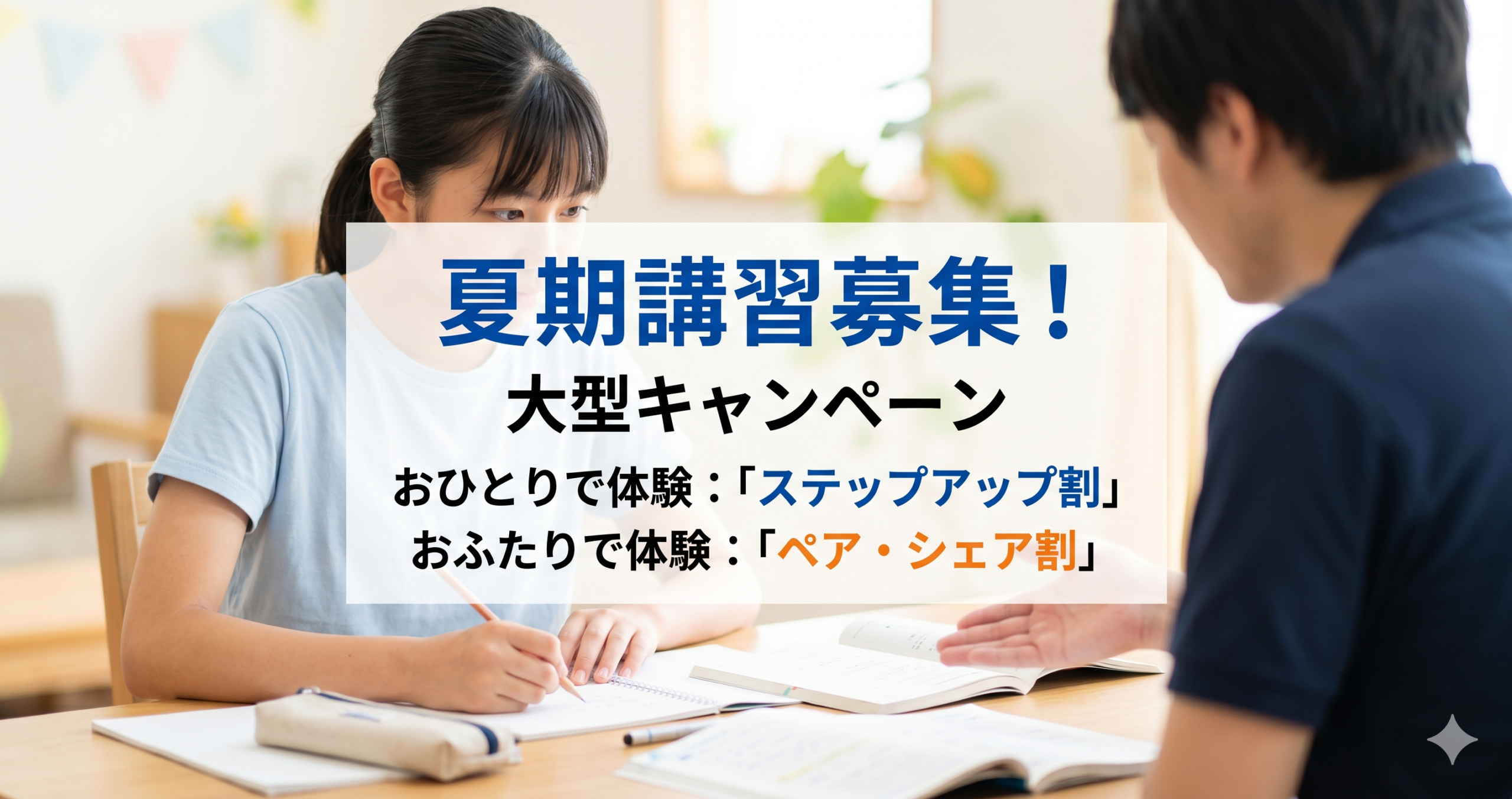 2026年　夏期講習募集　大型キャンペーン！
